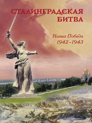 cover image of Сталинградская битва. Наша победа. 1942–1943